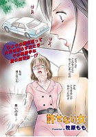 本当にあった主婦の黒い話 vol.8〜許せない女〜