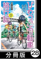 びわっこ自転車旅行記 淡路島・佐渡島編【分冊版】 6