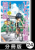 びわっこ自転車旅行記 淡路島・佐渡島編【分冊版】 2