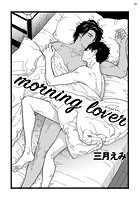 morning lover【雑誌掲載版】