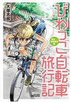 びわっこ自転車旅行記 東京→滋賀帰還編