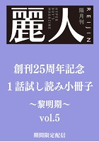 麗人25周年記念小冊子 商業BL黎明期 vol.5