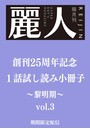 麗人25周年記念小冊子 商業BL黎明期 vol.3