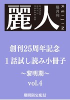麗人25周年記念小冊子 商業BL黎明期 vol.4