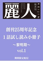 麗人25周年記念小冊子 商業BL黎明期 vol.1