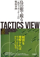 TACTICS VIEW 〜鳥の眼で観る一流サッカーチームの戦術事例〜