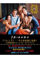 FRIENDS FOREVER 「フレンズ」─6人は永遠に友達！ 25周年記念オフィシャル・ガイドブック