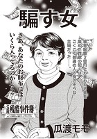 ブラック主婦SP（スペシャル） vol.13〜騙す女〜（単話）