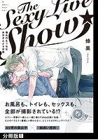 The Sexy Live Show-憧れのえっちなお兄さんと5日間-（単話）