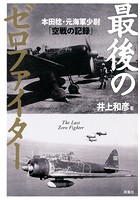 最後のゼロファイター 本田稔・元海軍少尉「空戦の記録」