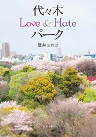 代々木Love＆Hateパーク