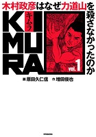 KIMURA vol.1〜木村政彦はなぜ力道山を殺さなかったのか〜