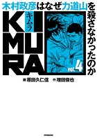 KIMURA vol.4〜木村政彦はなぜ力道山を殺さなかったのか〜