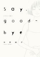 Say，good-bye（単話）