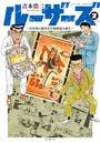 ルーザーズ〜日本初の週刊青年漫画誌の誕生〜 2