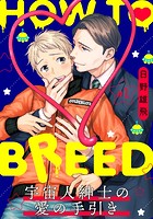 HOW TO BREED〜宇宙人紳士の愛の手引き〜 分冊版 1