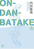 ON・DAN・BATAKE 1
