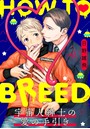 HOW TO BREED〜宇宙人紳士の愛の手引き〜 分冊版 2