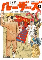 ルーザーズ〜日本初の週刊青年漫画誌の誕生〜 3