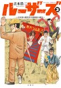 ルーザーズ〜日本初の週刊青年漫画誌の誕生〜 3