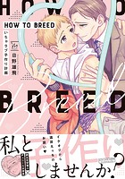 HOW TO BREED 〜いちゃラブ子作り計画〜 【電子コミック限定特典付き】