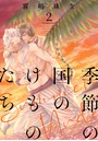 季節の国のけものたち〜Summer Nude〜 分冊版 2