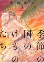 季節の国のけものたち〜Summer Nude〜 分冊版 3