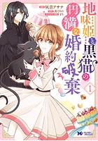 地味姫と黒猫の、円満な婚約破棄（コミック） 分冊版 1