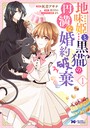 地味姫と黒猫の、円満な婚約破棄（コミック） 分冊版 2