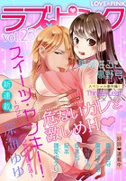 ラブ×ピンク 危ないカレと激しめH Vol.23 【電子限定シリーズ】