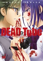 DEAD Tube 〜デッドチューブ〜