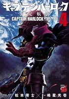 キャプテンハーロック〜次元航海〜 4