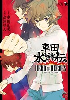 車田水滸伝〜HERO OF HEROES〜