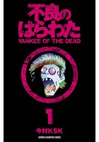 不良のはらわた YANKEE OF THE DEAD 1 【試し読み増量版】