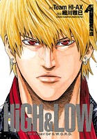 HiGH＆LOW THE STORY OF S.W.O.R.D.【試し読み増量版】