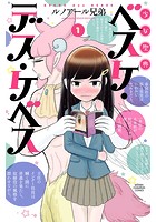 少女聖典 ベスケ・デス・ケベス 1 【試し読み増量版】