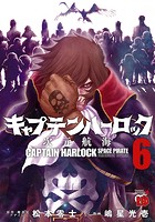 キャプテンハーロック〜次元航海〜 6