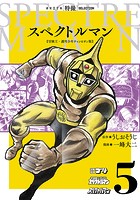 スペクトルマン 冒険王・週刊少年チャンピオン版 5