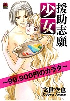 援助志願少女〜99，900円のカラダ〜【電子単行本】