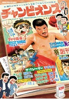 チャンピオンズ〜週刊少年チャンピオンを創った男たちの物語〜