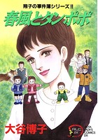 翔子の事件簿シリーズ！！ 春風とタンポポ 5