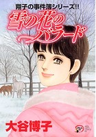 翔子の事件簿シリーズ！！ 雪の花のバラード 19