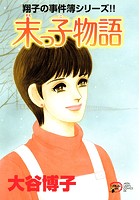 翔子の事件簿シリーズ！！ 末っ子物語 20