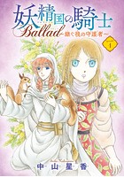 妖精国の騎士 Ballad 〜継ぐ視の守護者〜（単話）