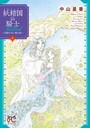 妖精国の騎士Ballad 〜金緑の谷に眠る竜〜 5