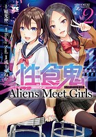 性食鬼 Aliens Meet Girls【電子単行本】