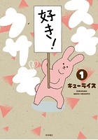 スキウサギ【試し読み増量版】