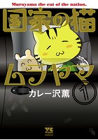 国家の猫ムラヤマ【期間限定無料】