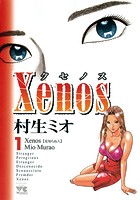 xenos〜クセノス〜【期間限定無料】
