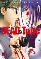 DEAD Tube 〜デッドチューブ〜【期間限定無料】